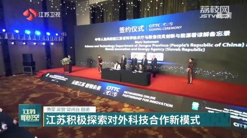 开门创新 扩大国际 朋友圈 江苏积极探索对外科技合作新模式