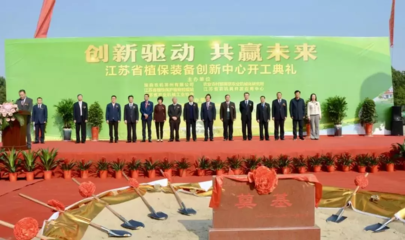 为现代农业提供装备支撑--江苏省植保装备创新中心成立