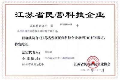 江苏省民营科技企业