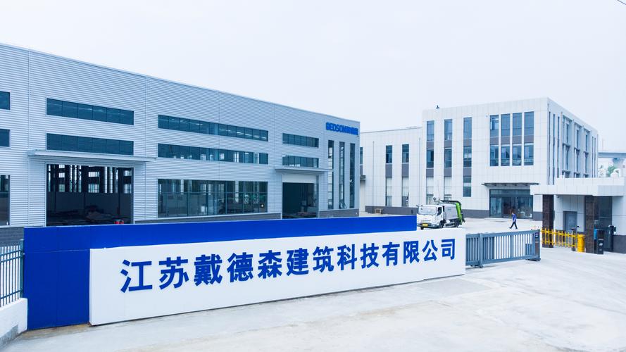 江苏戴德森建筑科技