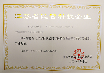 喜报|融贸通荣获“江苏省民营科技企业”资质