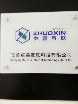 江苏卓鑫互联科技招聘信息_公司前景_规模_待遇怎么样