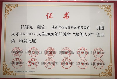热烈祝贺才博医学创始人蔡俊超博士成功入选江苏省双创人才