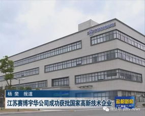创新引领 江苏赛博宇华公司获批国家高新技术企业
