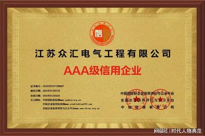 不忘初心助推国之发展-江苏众汇电气工程董事长林商理