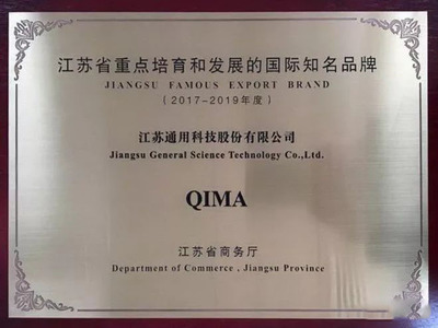 通用股份“骐马”获江苏重点国际知名品牌