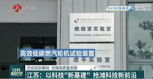 夯实创新基础 支撑高质量发展 江苏 以科技 新基建 抢滩科技新前沿