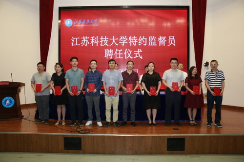 江苏科技大学举行特约监督员聘任仪式