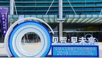 揭秘2019全球智博会上的园企ai产品,带你预见未来