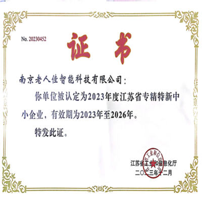 江苏省专精特新中小企业