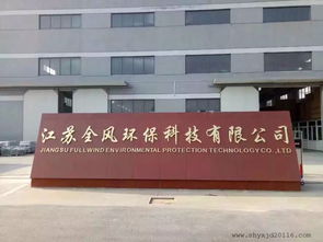 江苏全风环保科技参展中国国际工业博览会