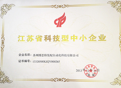江苏科技型中小企业证书