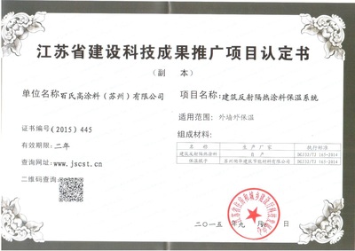 江苏建设科技成果推广项目认定书